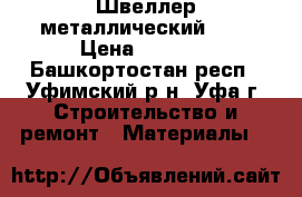 Швеллер металлический 20  › Цена ­ 1 034 - Башкортостан респ., Уфимский р-н, Уфа г. Строительство и ремонт » Материалы   